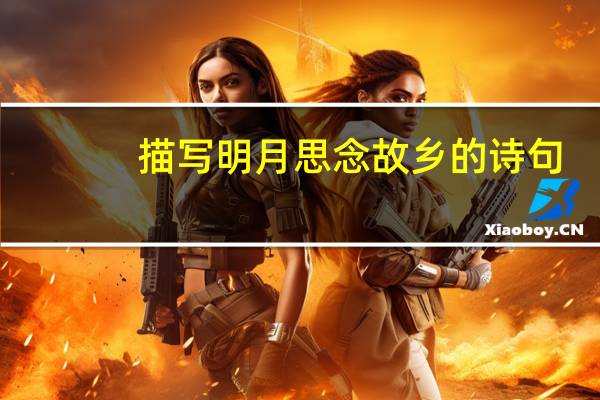 描写明月思念故乡的诗句