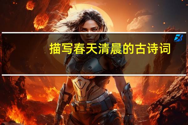描写春天清晨的古诗词