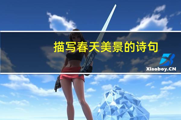 描写春天美景的诗句