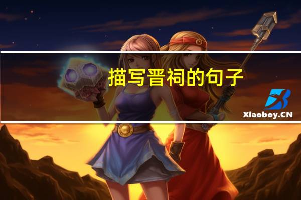 描写晋祠的句子