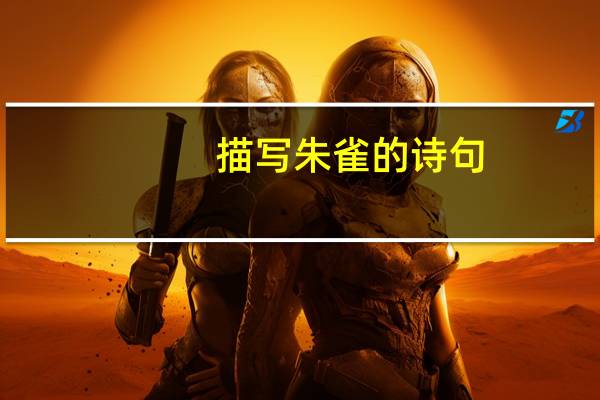 描写朱雀的诗句