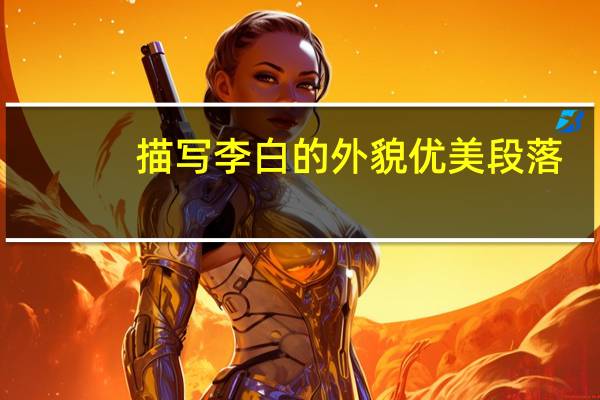 描写李白的外貌优美段落