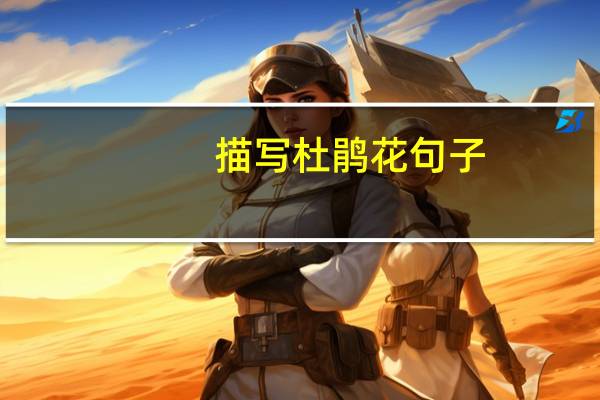 描写杜鹃花句子