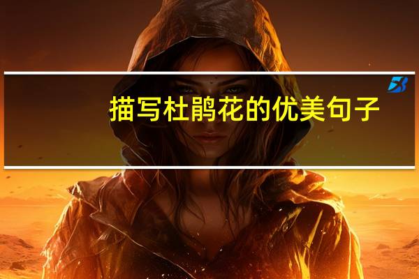 描写杜鹃花的优美句子
