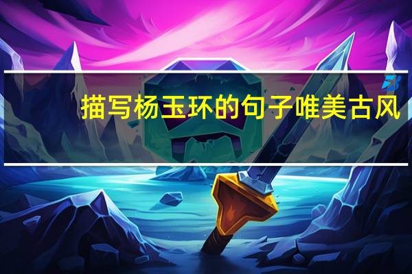 描写杨玉环的句子唯美古风