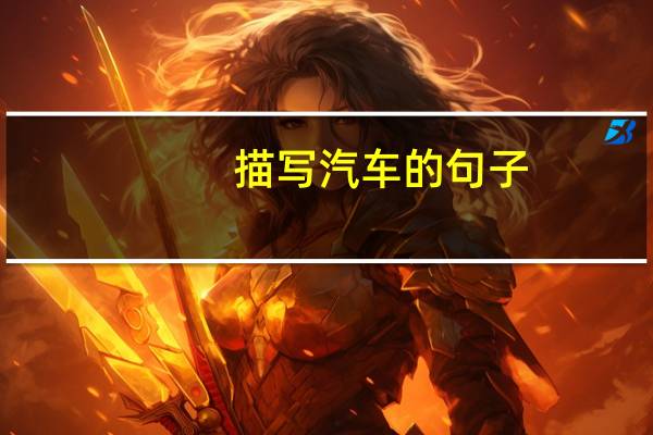 描写汽车的句子