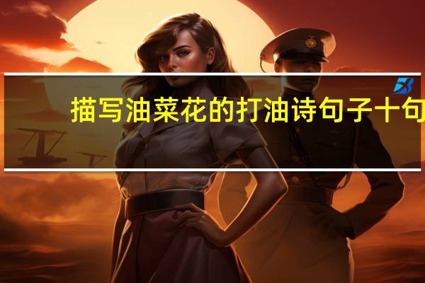 描写油菜花的打油诗句子十句