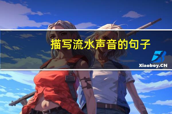 描写流水声音的句子