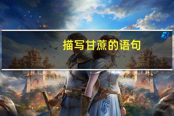 描写甘蔗的语句
