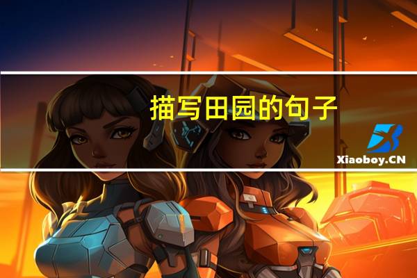 描写田园的句子