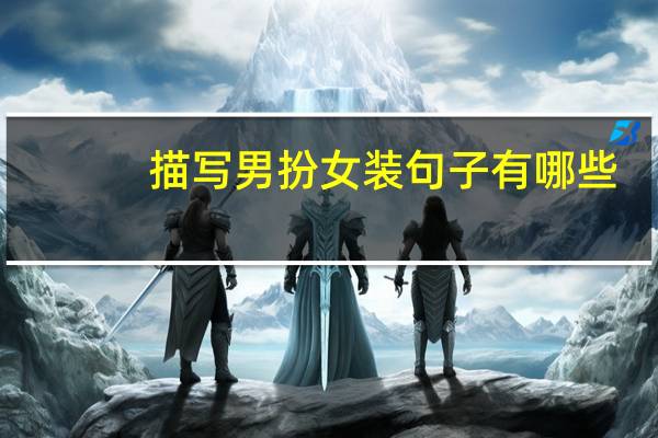 描写男扮女装句子有哪些