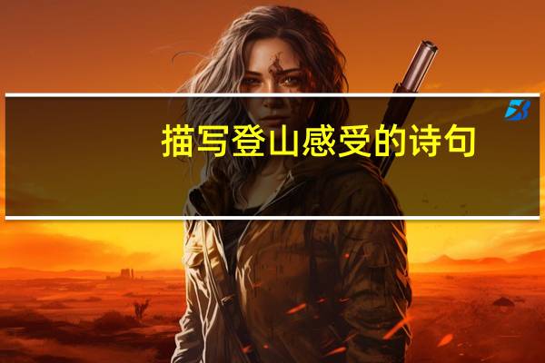 描写登山感受的诗句