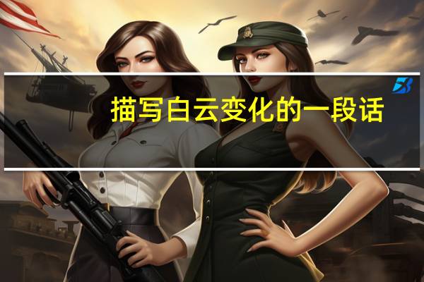 描写白云变化的一段话