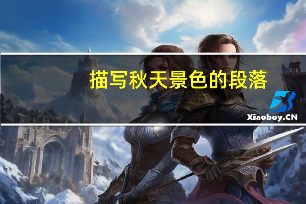 描写秋天景色的段落