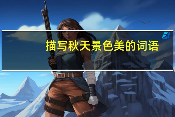 描写秋天景色美的词语