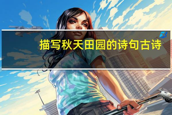 描写秋天田园的诗句古诗