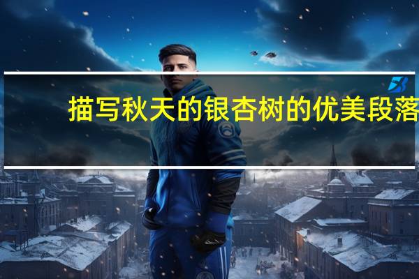 描写秋天的银杏树的优美段落