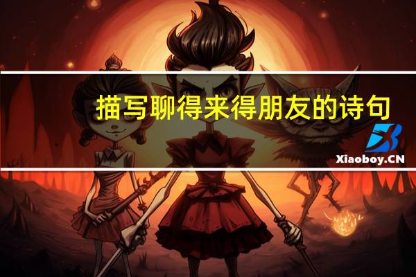 描写聊得来得朋友的诗句