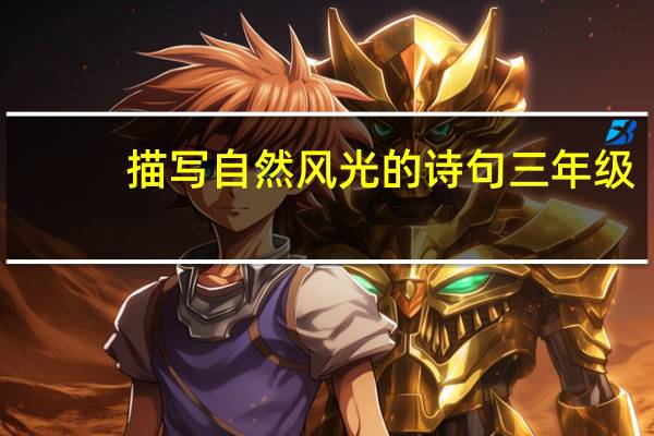 描写自然风光的诗句三年级