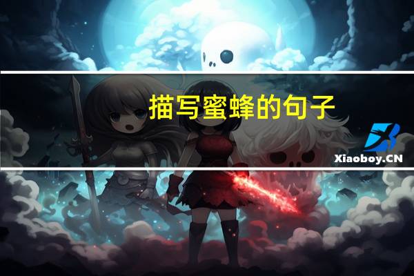描写蜜蜂的句子