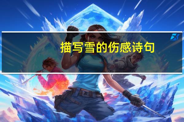 描写雪的伤感诗句