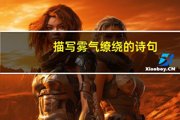 描写雾气缭绕的诗句