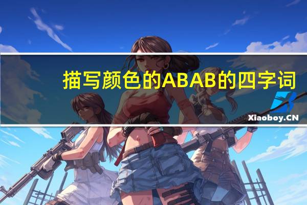 描写颜色的ABAB的四字词