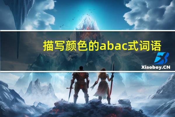 描写颜色的abac式词语
