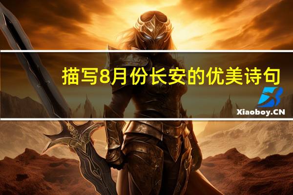 描写8月份长安的优美诗句