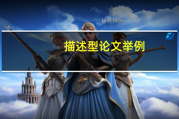 描述型论文举例