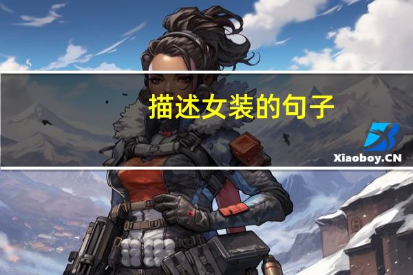 描述女装的句子