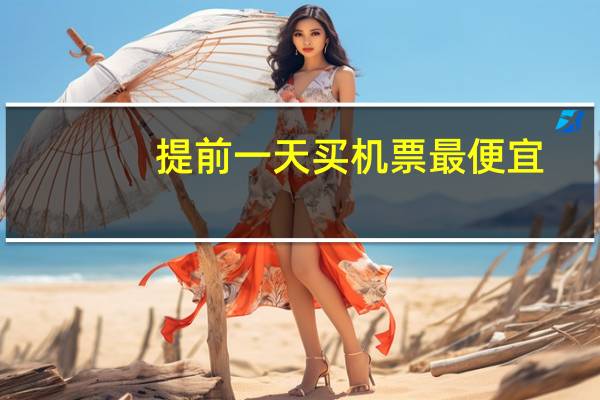 提前一天买机票最便宜
