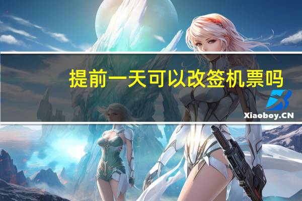 提前一天可以改签机票吗