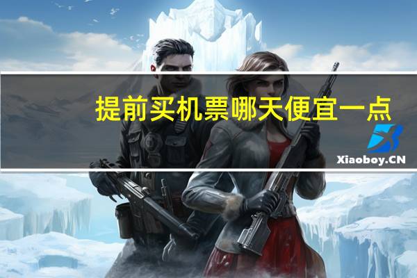 提前买机票哪天便宜一点