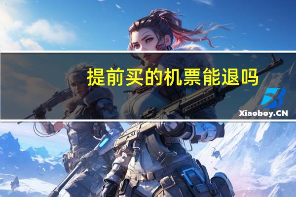 提前买的机票能退吗