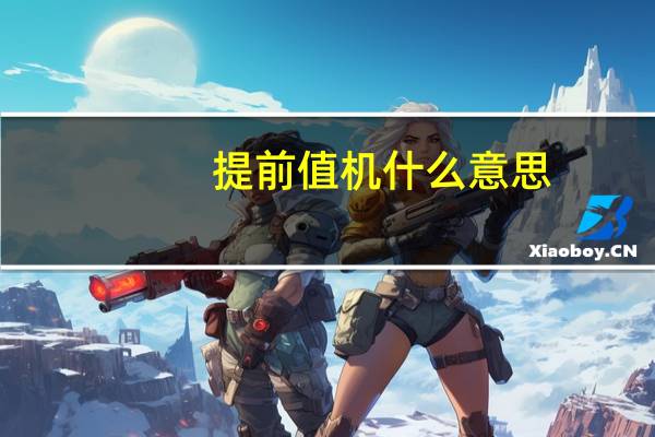 提前值机什么意思