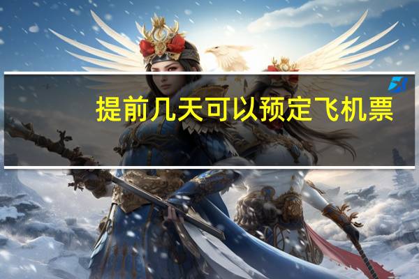 提前几天可以预定飞机票