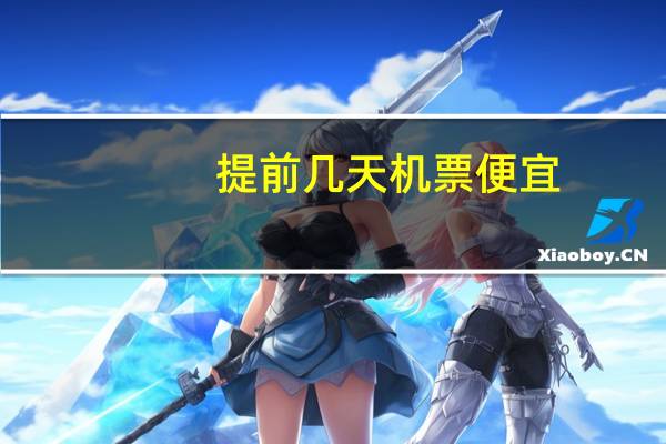 提前几天机票便宜