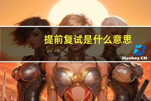 提前复试是什么意思