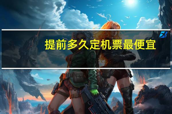 提前多久定机票最便宜