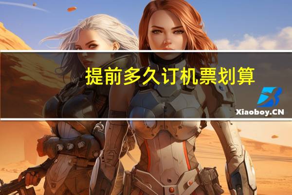 提前多久订机票划算