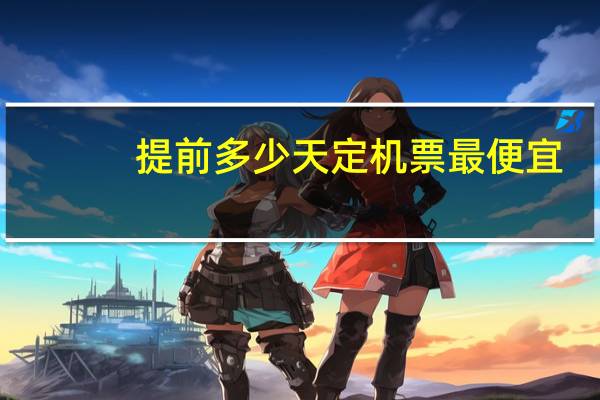 提前多少天定机票最便宜