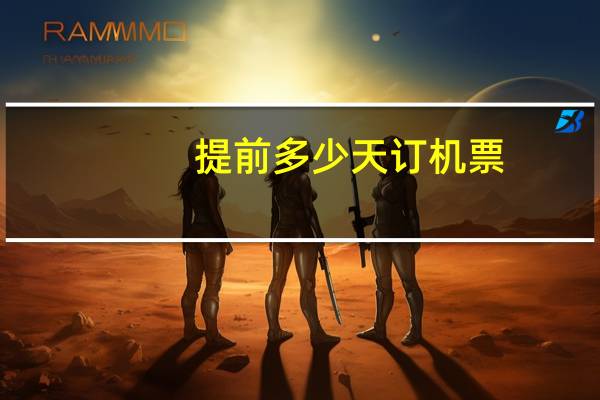 提前多少天订机票