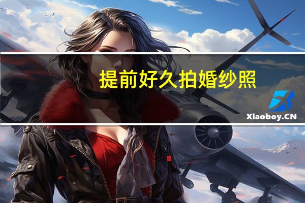 提前好久拍婚纱照