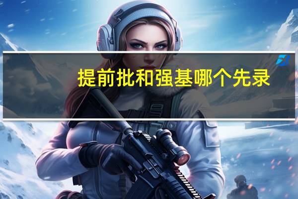 提前批和强基哪个先录