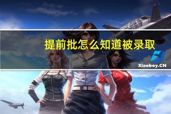 提前批怎么知道被录取