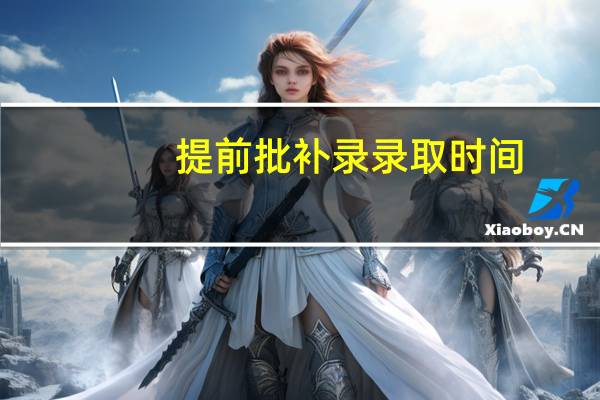 提前批补录录取时间