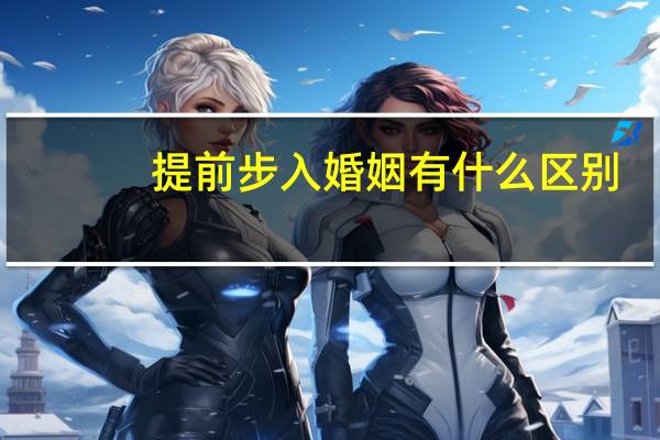 提前步入婚姻有什么区别