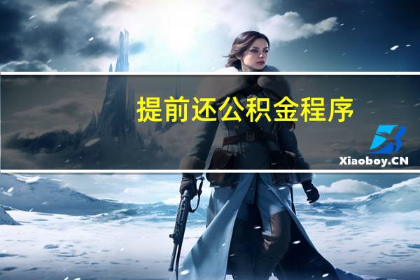 提前还公积金程序