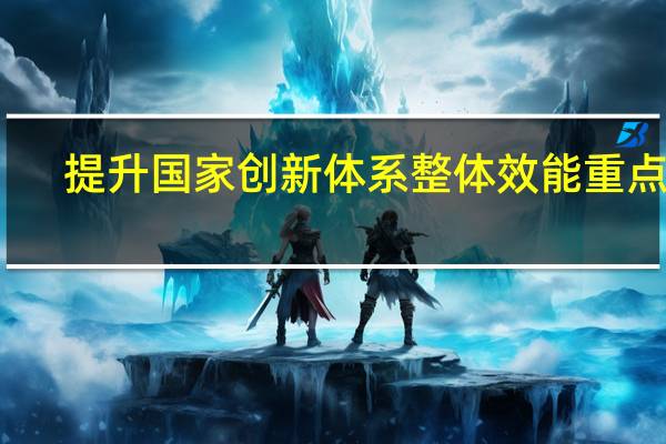 提升国家创新体系整体效能重点是